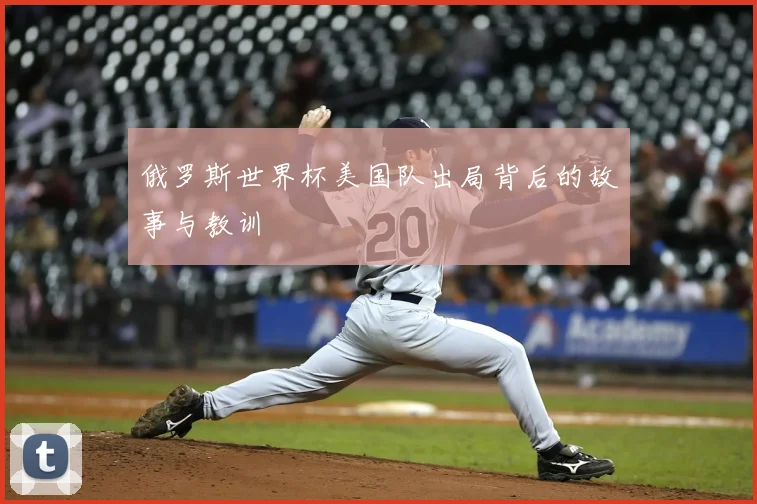 俄罗斯世界杯美国队出局背后的故事与教训