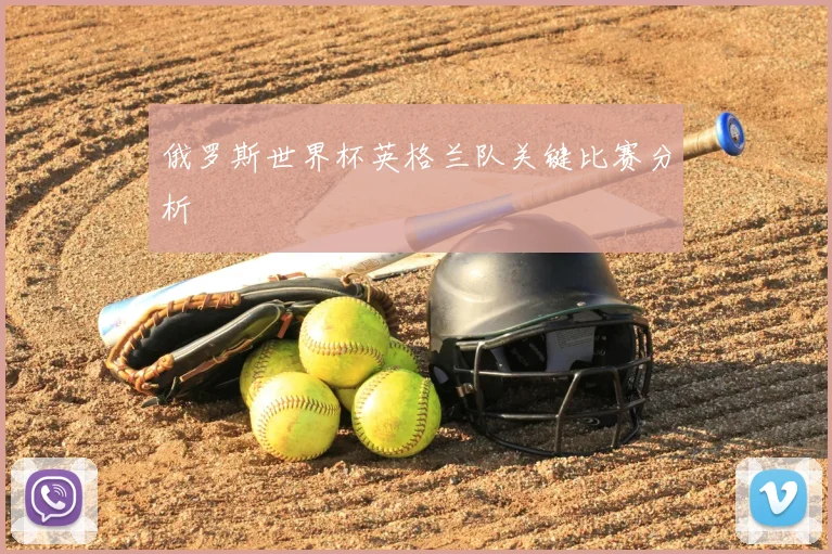 俄罗斯世界杯英格兰队关键比赛分析
