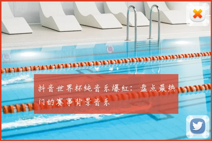 抖音世界杯纯音乐爆红：盘点最热门的赛事背景音乐