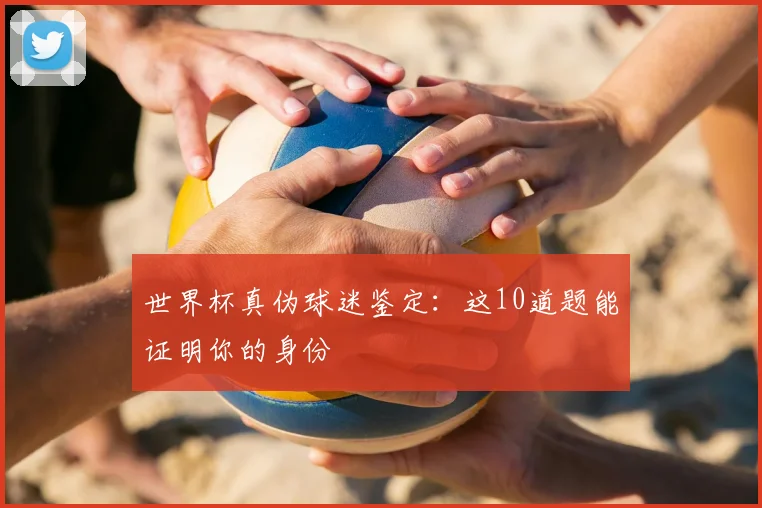 世界杯真伪球迷鉴定：这10道题能证明你的身份
