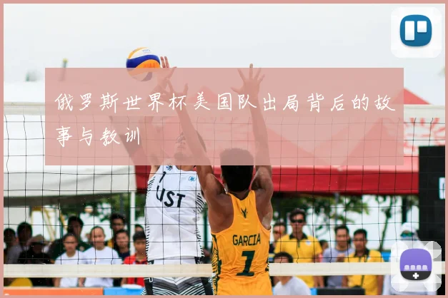俄罗斯世界杯美国队出局背后的故事与教训