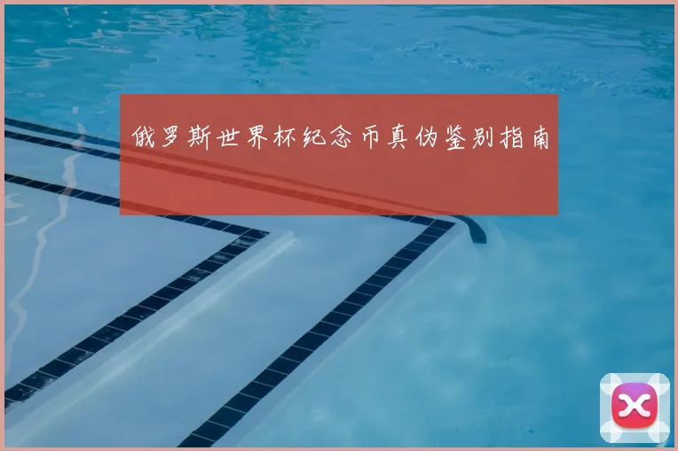 俄罗斯世界杯纪念币真伪鉴别指南