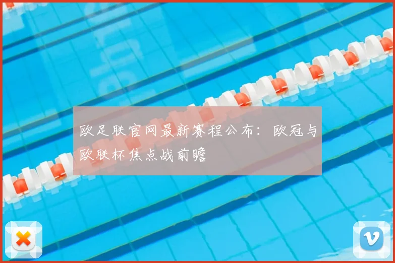 欧足联官网最新赛程公布：欧冠与欧联杯焦点战前瞻