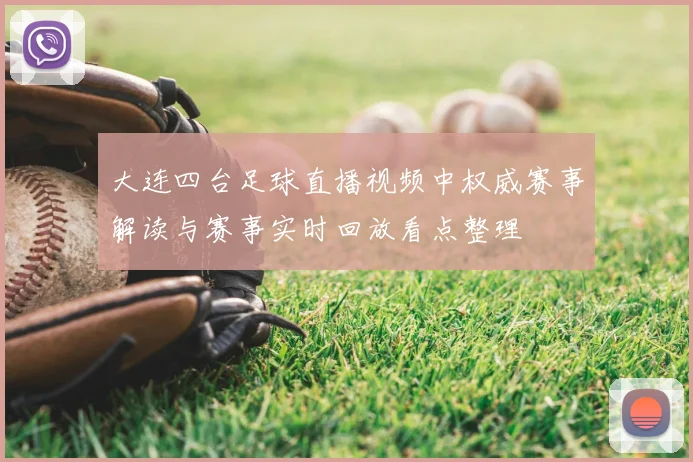 大连四台足球直播视频中权威赛事解读与赛事实时回放看点整理